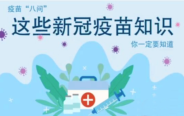 微動畫|疫苗“八問”，這些新冠疫苗知識，你一定要知道