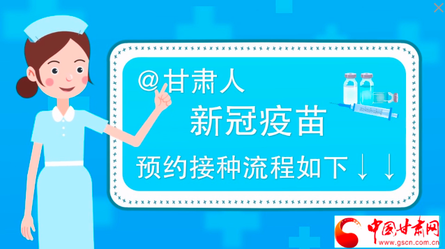 微動畫|@甘肅人，新冠疫苗預(yù)約接種流程如下↓↓