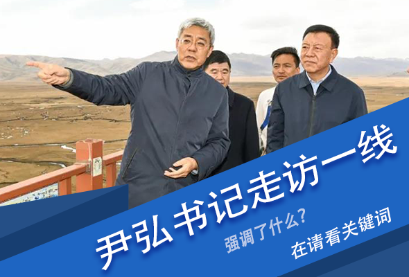 圖解|關(guān)鍵詞看尹弘書記深入一線走訪調(diào)研，強(qiáng)調(diào)了什么？