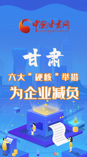 圖解|速覽！甘肅六大“硬核”舉措為企業(yè)減負(fù)
