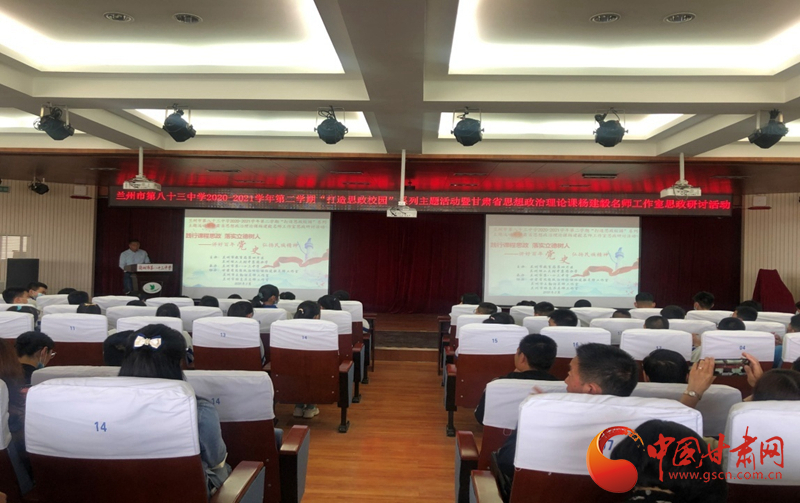 “講好百年黨史，弘揚(yáng)民族精神”課程思政融合展示及交流研討活動在蘭州市第八十三中學(xué)舉行