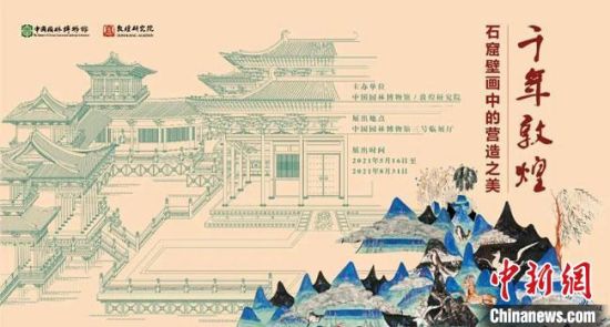 5月16日，“千年敦煌——石窟壁畫中的營造之美”專題展在中國園林博物館開幕?！《鼗脱芯吭汗﹫D