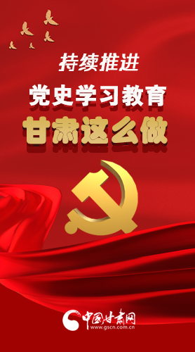 長圖|持續(xù)推進黨史學(xué)習教育 甘肅這么做！