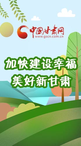  長圖|如何加快建設幸福美好新甘肅?省委書記這么說！
