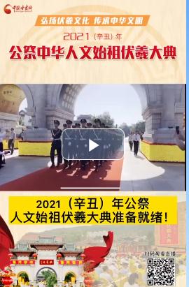 微視頻| 2021（辛丑）年公祭人文始祖伏羲大典準(zhǔn)備就緒！  
