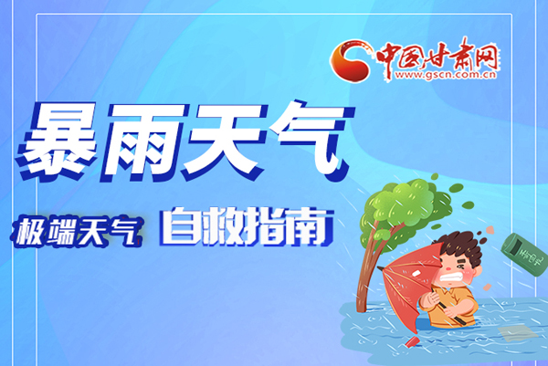 海報(bào)|這份極端天氣自救指南請牢記于心！