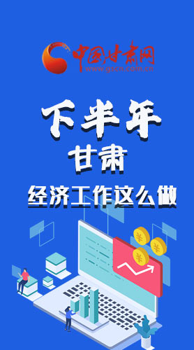 長圖|下半年甘肅經(jīng)濟(jì)工作怎么做？安排來了