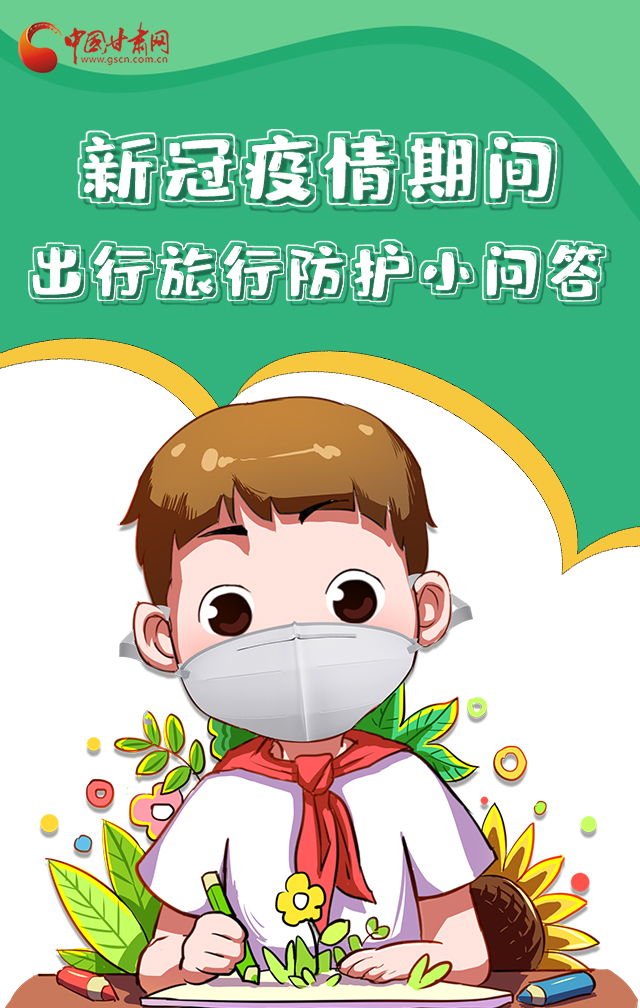 H5|新冠疫情期間，出行旅行防護(hù)小問答