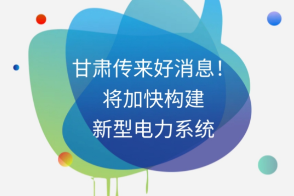 H5|甘肅傳來好消息！將加快構(gòu)建新型電力系統(tǒng)