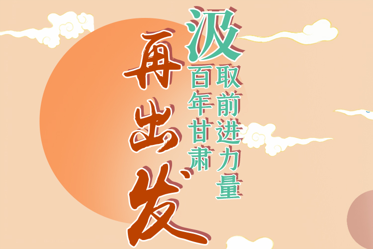 手繪長圖|汲取前進(jìn)力量，百年甘肅再出發(fā)