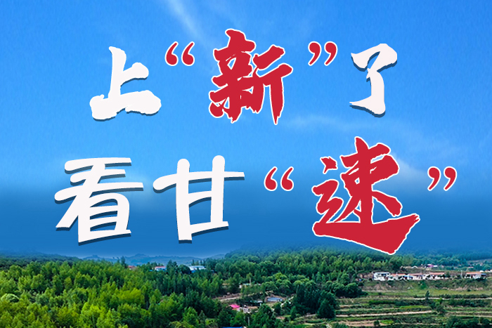 長圖|上“新”了！看甘“速”！