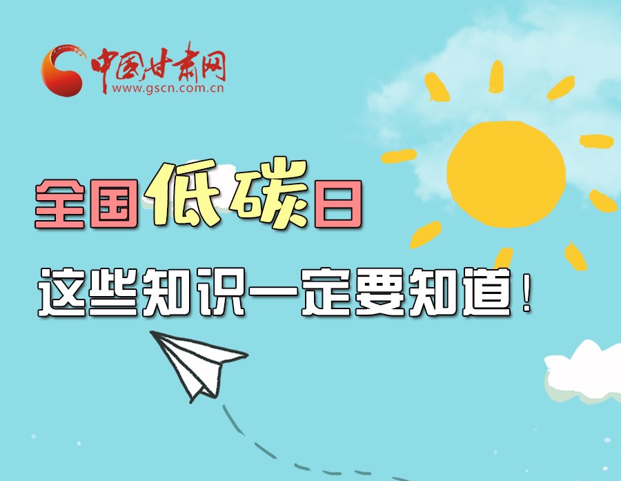 圖解丨全國(guó)低碳日，這些知識(shí)一定要知道！