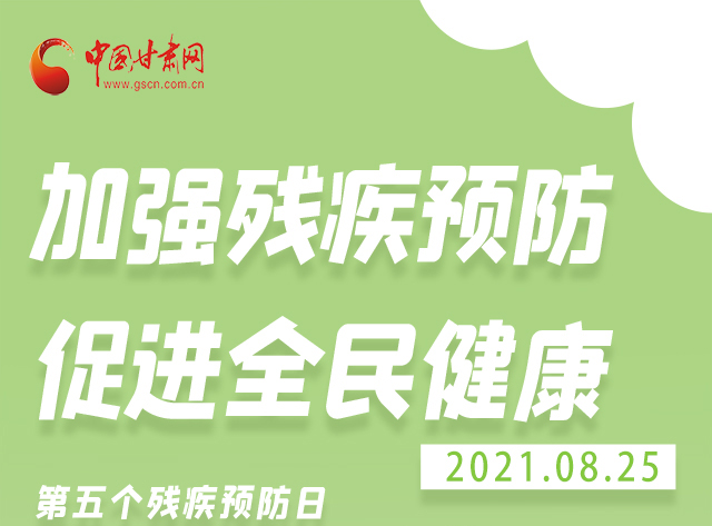 海報|殘疾預(yù)防 做到這些為自己的健康護(hù)航！