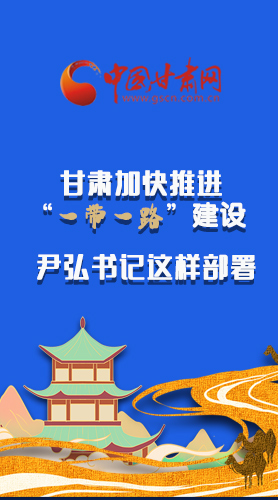 圖解|甘肅加快推進(jìn)“一帶一路”建設(shè) 尹弘書(shū)記這樣部署！