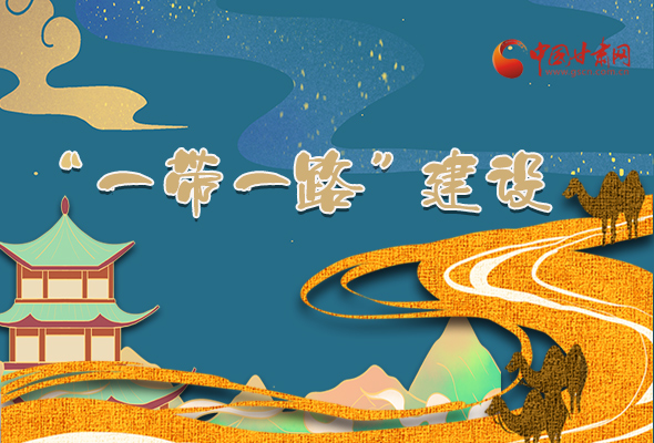 圖解|甘肅加快推進(jìn)“一帶一路”建設(shè) 尹弘書(shū)記這樣部署！