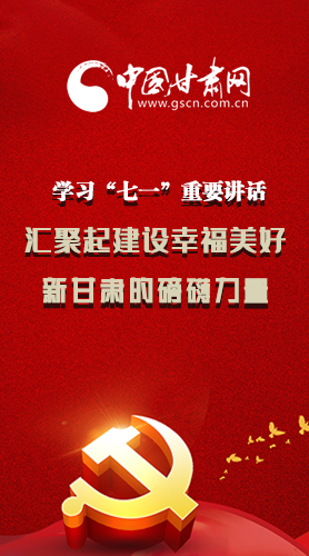 圖解|學習“七一”重要講話精神，匯聚起建設幸福美好新甘肅的磅礴力量