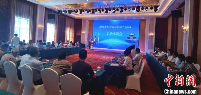 9月9日至12日，“酒泉肅州邊塞詩(shī)詞創(chuàng)作活動(dòng)”在甘肅省酒泉市肅州區(qū)舉行。圖為活動(dòng)啟動(dòng)座談會(huì)。　閆姣 攝