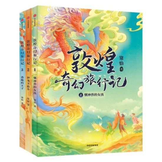 《敦煌奇幻旅行記》書封。出版方供圖