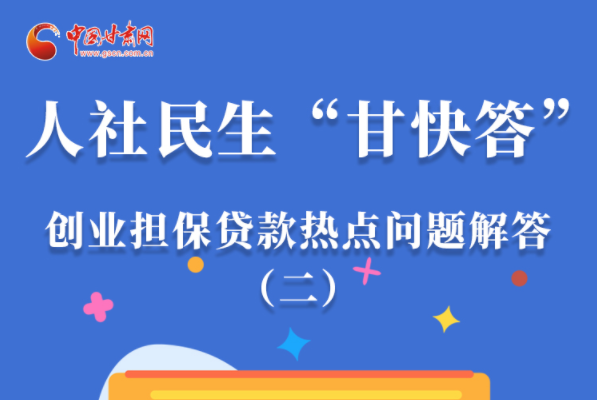 圖解|最高可貸300萬(wàn)！甘肅省小微企業(yè)創(chuàng)業(yè)擔(dān)保貸款等你來(lái)“領(lǐng)”
