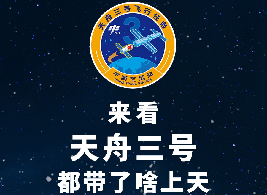 長(zhǎng)圖丨來看天舟三號(hào)都帶了啥上天！