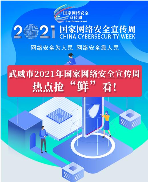 熱點搶“鮮”看！武威市2021年國家網絡安全宣傳周即將開幕