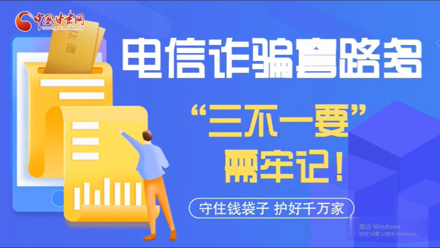 微動畫|電信詐騙套路多 “三不一要”需牢記！
