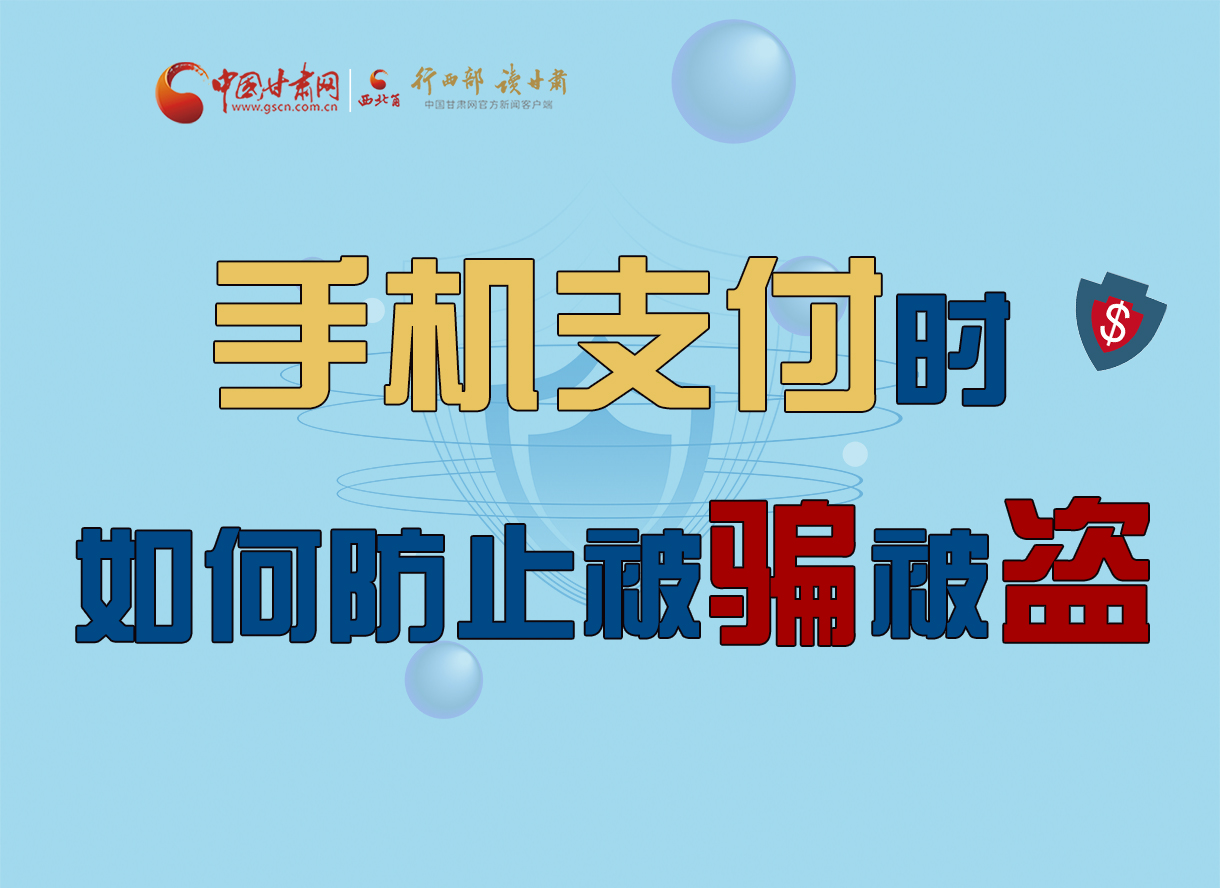 圖解丨手機(jī)支付時(shí)，如何防止被騙被盜！