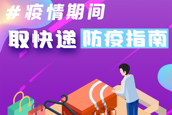 【甘快看·圖解】重要提醒！疫情期間怎樣安全取快遞