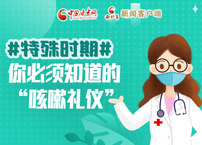 【甘快看·圖解】特殊時期，你必須知道的“咳嗽禮儀”
