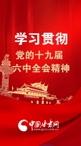 【甘快看·圖解】學(xué)習(xí)貫徹黨的十九屆六中全會精神 尹弘書記強調(diào)了這些！