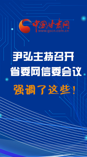 【甘快看·圖解】尹弘主持召開省委網(wǎng)信委第二次會議，強(qiáng)調(diào)了這些！