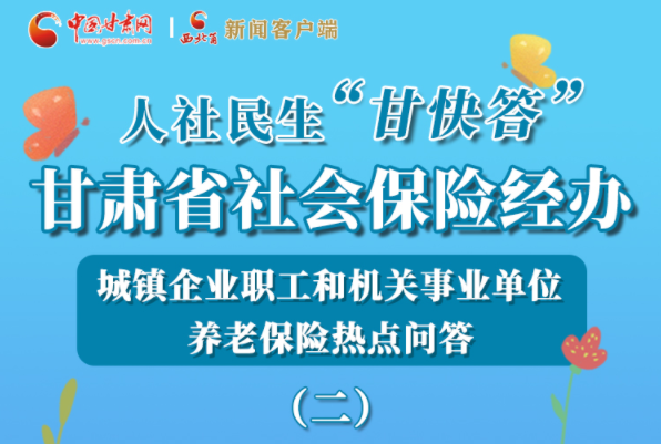 【甘快看·圖解】機(jī)關(guān)事業(yè)單位和城鎮(zhèn)企業(yè)職工養(yǎng)老保險(xiǎn)怎么領(lǐng)？解答來了！