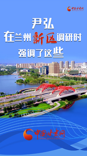 【甘快看·圖解】尹弘書記在蘭州新區(qū)調(diào)研時強調(diào)了這些！