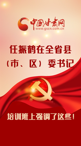【甘快看·圖解】任振鶴在全省縣（市、區(qū)）委書記培訓(xùn)班上強調(diào)了這些！