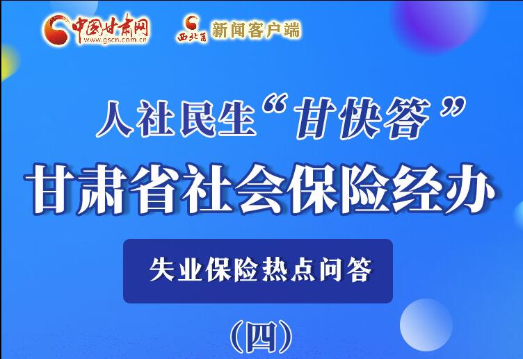 圖解|失業(yè)保險金上哪兒領(lǐng)？這里查！