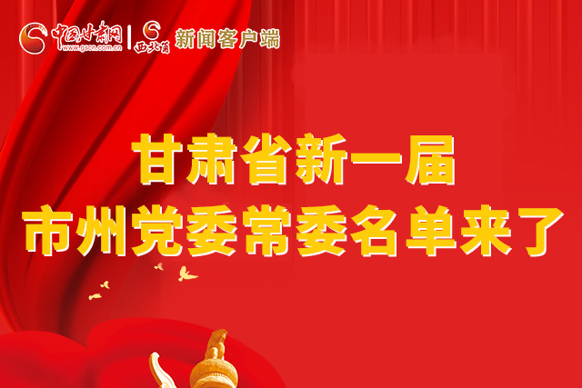 速看！甘肅省新一屆市州黨委常委名單來了！