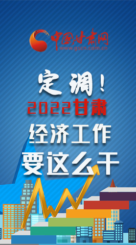 【甘快看·長圖】定調！2022甘肅經濟工作要這么干！