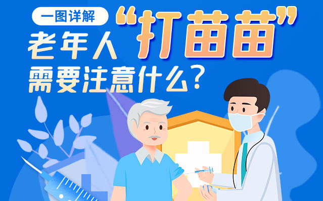 【甘快看】一圖詳解|@老年人“打苗苗”需要注意什么？