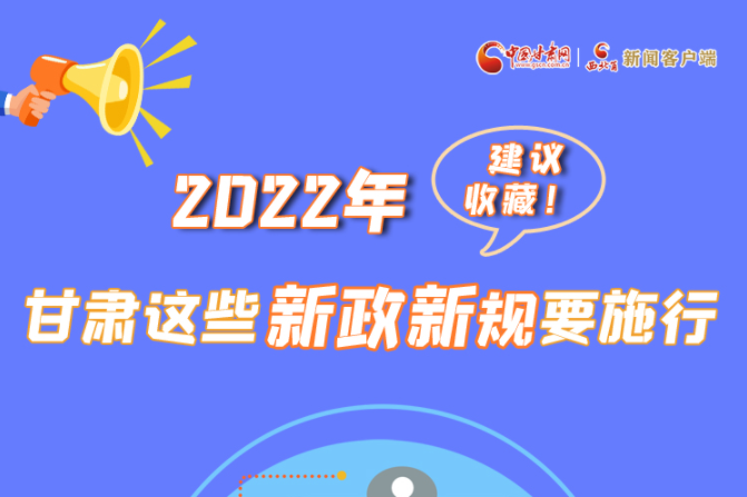 圖解|建議收藏！2022年，甘肅這些新政新規(guī)要施行