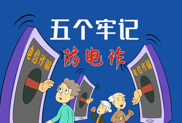 【甘快看·圖解】@所有人！謹(jǐn)防電信詐騙 請(qǐng)牢記這5點(diǎn)