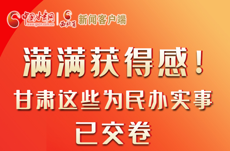 【聚焦2022甘肅兩會(huì)】滿滿獲得感！甘肅這些為民辦實(shí)事已交卷