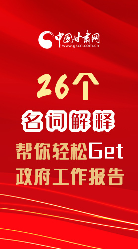 【2022甘肅兩會·長圖】26個名詞解釋，幫你輕松Get政府工作報告 