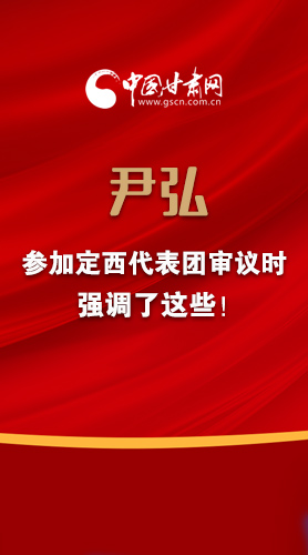 【2022甘肅兩會(huì)·圖解】尹弘書記參加定西代表團(tuán)審議時(shí)強(qiáng)調(diào)了這些！