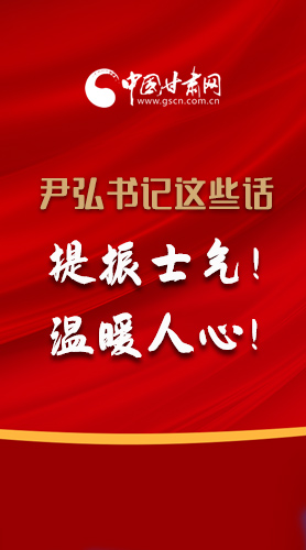 【2022甘肅兩會·圖解】尹弘書記這些話，提振士氣！溫暖人心！