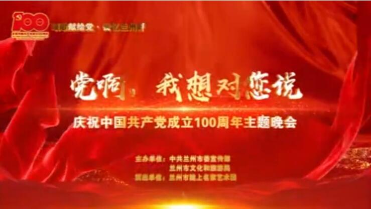 【春綠隴原·云端盛宴】綜藝晚會(huì)《黨啊，我想對(duì)您說(shuō)》