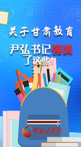 圖解|關(guān)于甘肅教育 尹弘書記強調(diào)了這些！