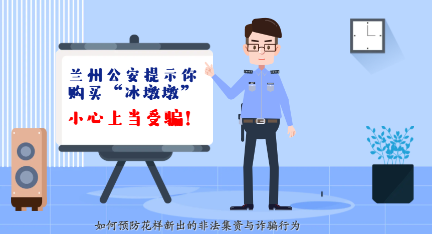 微動畫| 蘭州公安提示你：購買“冰墩墩”，小心上當(dāng)受騙！