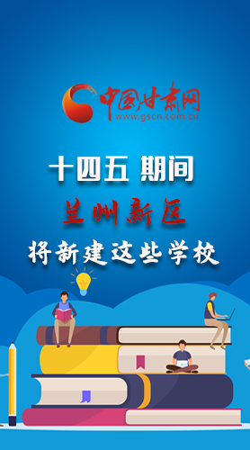 圖解|“十四五”期間，蘭州新區(qū)將新建這些學(xué)校