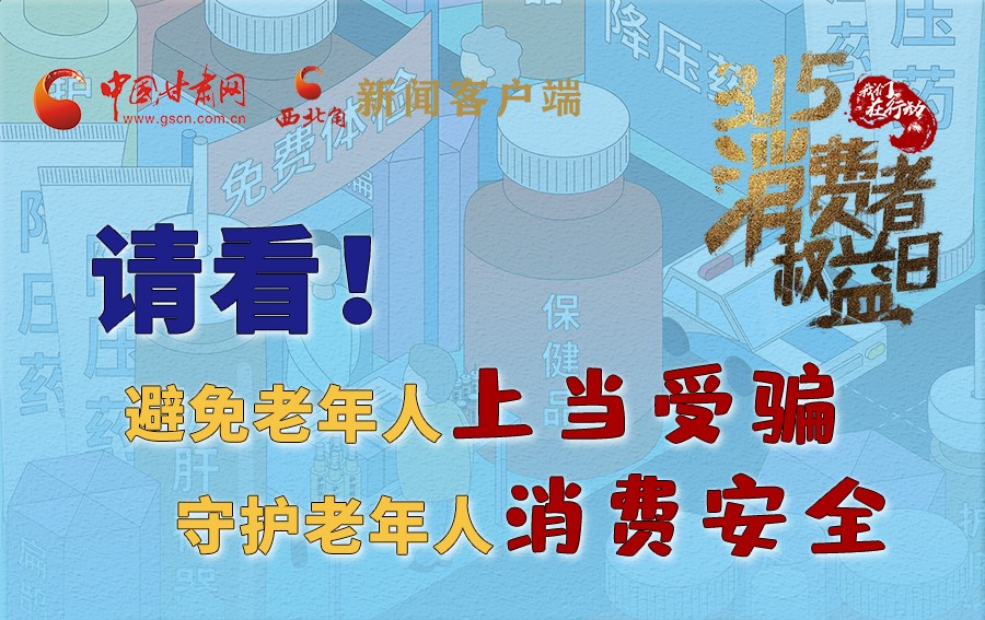 圖解丨請看！避免老年人上當(dāng)受騙，守護(hù)老年人消費安全