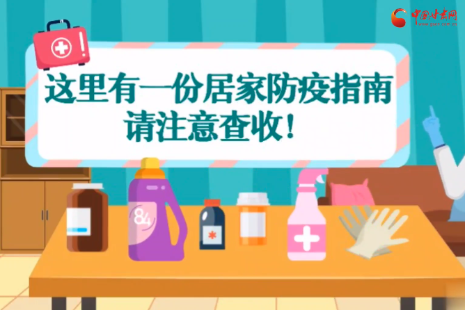 微動畫|叮~這里有一份居家防疫指南，請注意查收！
